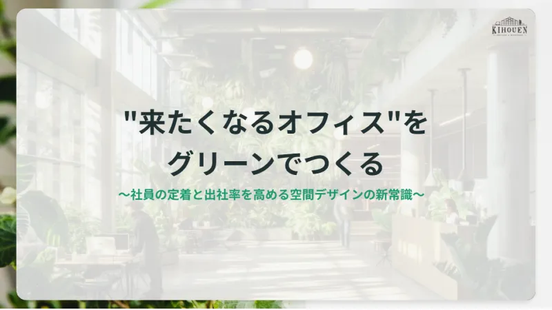 「来たくなるオフィス」をグリーンでつくる1