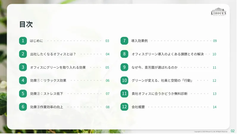 「来たくなるオフィス」をグリーンでつくる2
