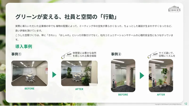 「来たくなるオフィス」をグリーンでつくる3