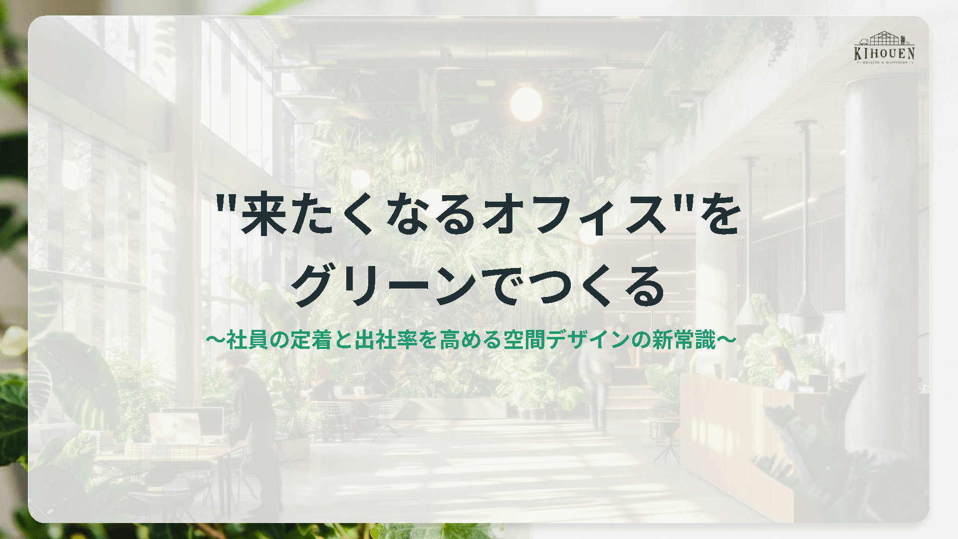 "来たくなるオフィス"をグリーンでつくるサムネイル