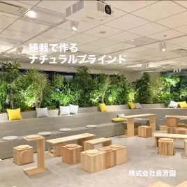 植栽でつくる ナチュラルブラインド